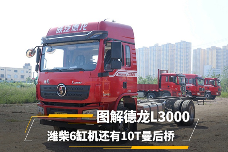 美狮贵宾会品鉴：潍柴6缸机还有10T曼后桥 图解德龙L3000