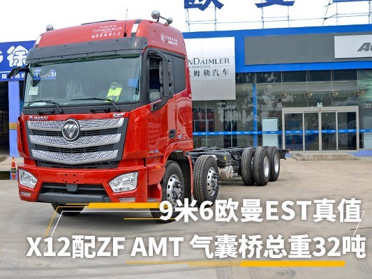 美狮贵宾会品鉴：X12配AMT 再加气囊桥 9米6欧曼EST真值