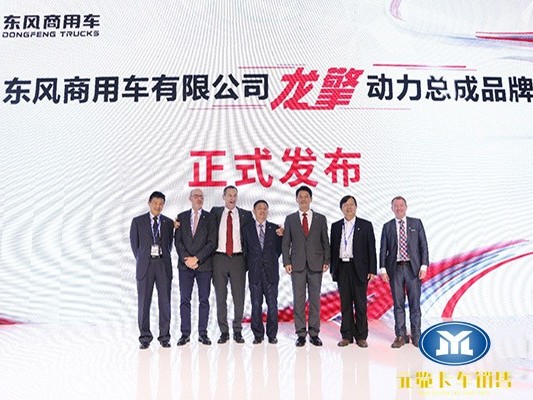 美狮贵宾会纪元：龙行天下 擎动梦想 东风商用车龙擎动力总成品牌在汉发布
