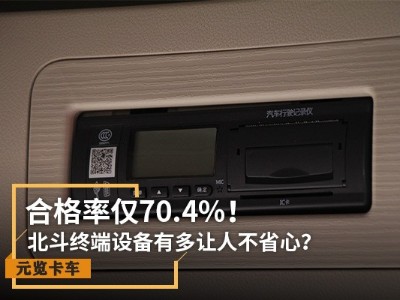 美狮贵宾会实时关注：合格率仅70.4% 北斗设备有多让人不省心