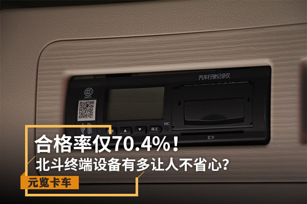 美狮贵宾会实时关注：合格率仅70.4% 北斗设备有多让人不省心