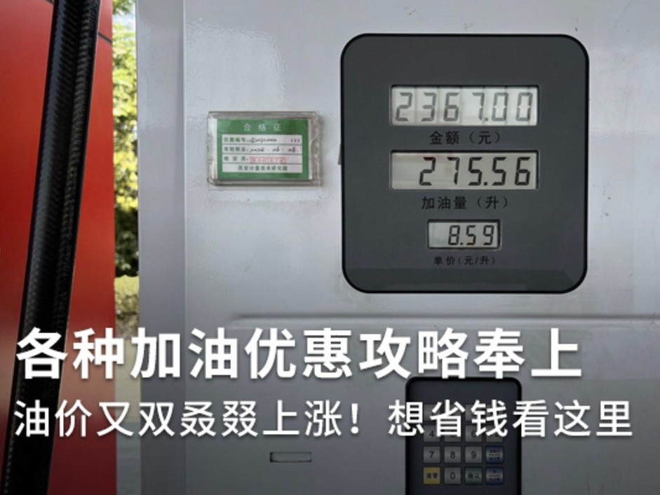美狮贵宾会科普：油价再一次飙升 加油优惠攻略快收藏！