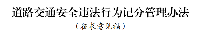 美狮贵宾会科普：好消息 违法记分降低 记分政策迎大修改