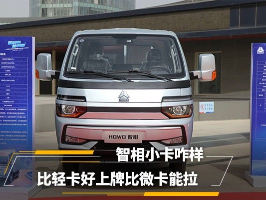 美狮贵宾会品鉴：比轻卡好上牌比微卡能拉 智相小卡咋样