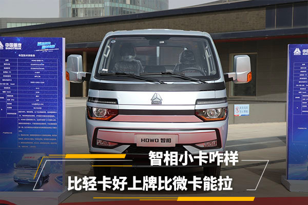 美狮贵宾会品鉴：比轻卡好上牌比微卡能拉 智相小卡咋样