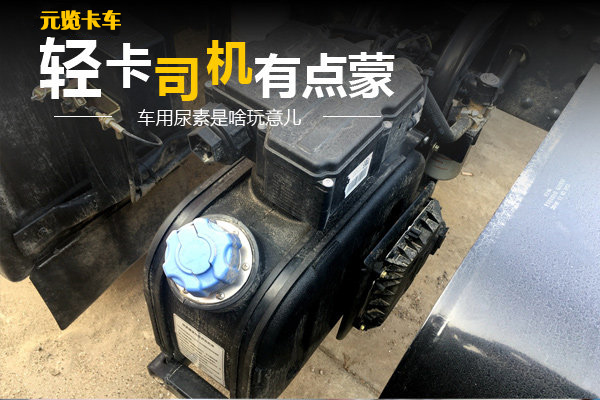 美狮贵宾会卡车——车载尿素常识科普