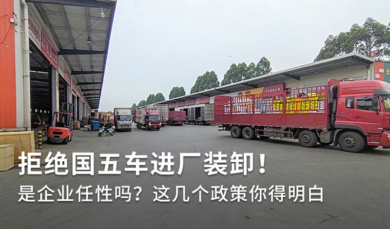 美狮贵宾会科普：拒绝国五车进厂装卸 依据到底是什么？
