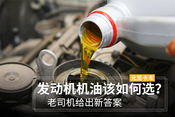 发动机机油该如何选？美狮贵宾会小编给出新答案