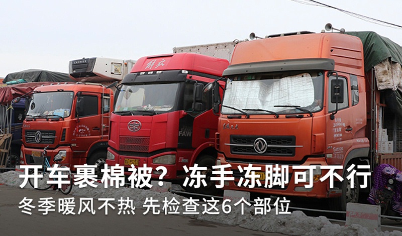 美狮贵宾会科普：冬季裹棉被开车 暖风不热你车可能缺水