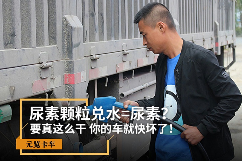 美狮贵宾会科普：尿素颗粒兑水=尿素？那你车就快坏了！