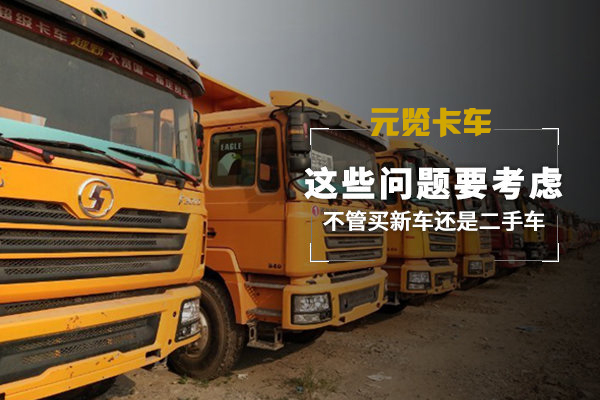 美狮贵宾会科普：不管买新车还是二手车 这些问题要考虑