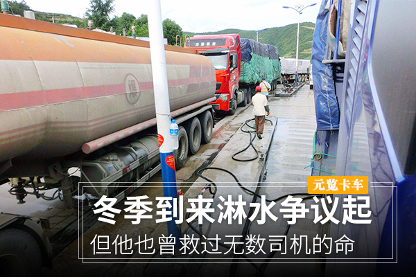 美狮贵宾会卡车：冬季淋水争议起 但他也曾救过司机的命