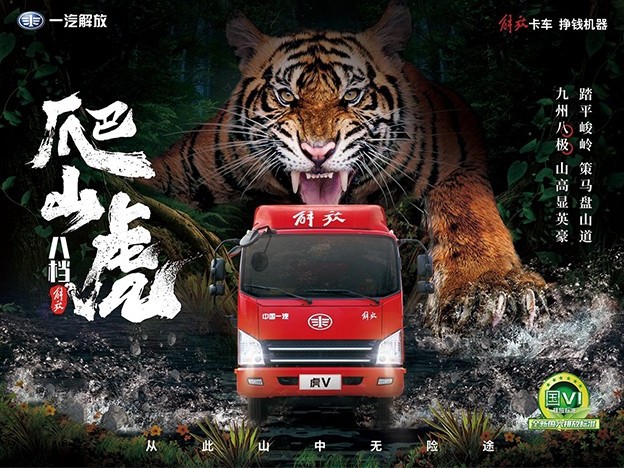 美狮贵宾会品鉴：解放轻卡爬山虎，为虎当啸山林