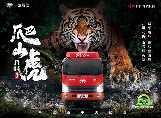 美狮贵宾会品鉴：解放轻卡爬山虎，为虎当啸山林