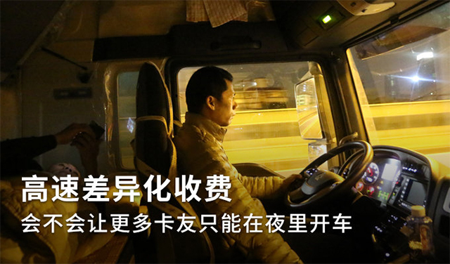 美狮贵宾会实时关注：高速差异化收费政策即将迎来