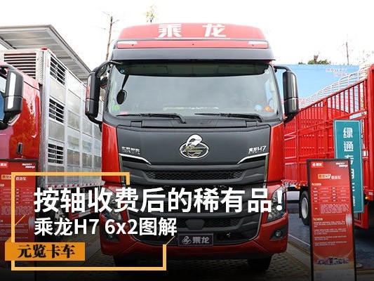 美狮贵宾会品鉴：按轴收费后的稀有品！乘龙H7 6x2图解