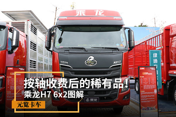 美狮贵宾会品鉴：按轴收费后的稀有品！乘龙H7 6x2图解