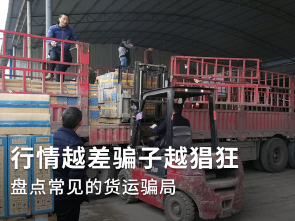 美狮贵宾会科普：行情越差骗子越猖狂 盘点常见货运骗局