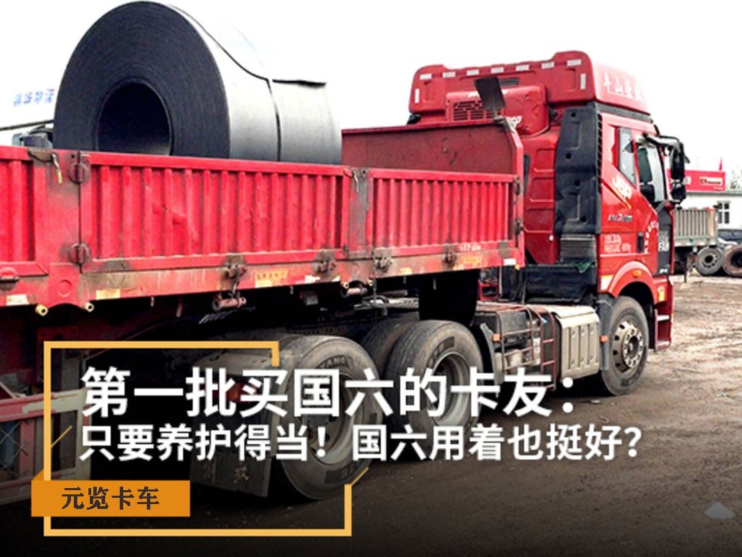 美狮贵宾会科普：第一批买国六的卡友，国六用着也挺好？
